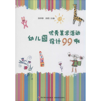 [M]幼儿园优秀美术活动设计99例-9787501998920