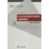 [M]中小企业与地方高校合作创新机制与激励政策研究-9787308079907