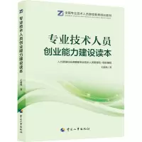 [M]专业技术人员创业能力建设读本-9787512914643