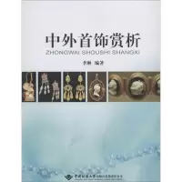 [M]中外首饰赏析-9787562531890
