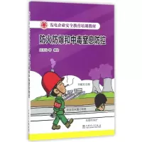 [M]防火防爆和中毒窒息防控/发电企业安全教育培训教材-9787519806927
