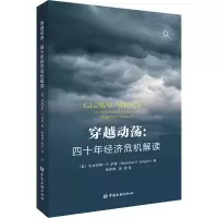 [M]穿越动荡:四十年经济危机解读-9787522000770