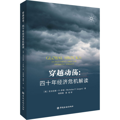 [M]穿越动荡:四十年经济危机解读-9787522000770