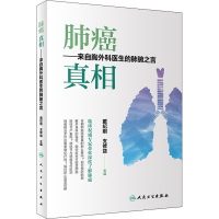 [M]肺癌 真相——来自胸外科医生的肺腑之言-9787117298957