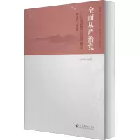 [M]全面从严治党 广东高校基层党的建设理论与实践-9787536167391