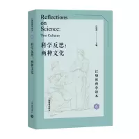 [M]科学反思:两种文化 江晓原 著 -9787544491754