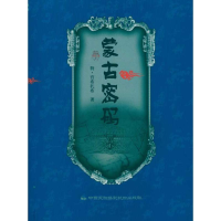 [M]《蒙古密码》普通版-9787512200265