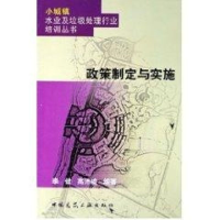 [M]政策制定与实施/小城镇水业及垃圾处理行业培训丛书-9787112077786