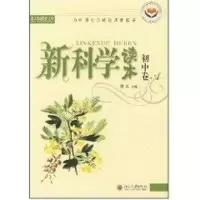 [M]新科学读本//北大基础教育文库(初中卷A)-9787301073490