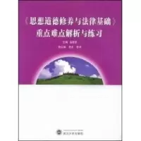 [M]《思想道德修养与法律基础》重点难点解析与练习-9787307066168