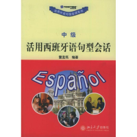 [M](中级)活用西班牙语句型会话//活用外语句型会话系列-9787301078198
