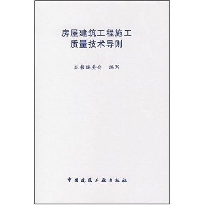 [M]房屋建筑工程施工质量技术导则-1511214645