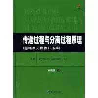 [M]传递过程与分离过程原理(下)(包括单元操作)-9787562821977