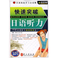 [M]快速突破日语听力-9787119053202
