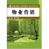 [M]物业营销(21世纪高职高专规划教材·物业管理系列)/蔡小峰-9787300092232