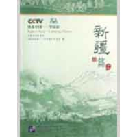 [M]快乐中国学汉语·新疆篇(上)(含1DVD)-9787561916582