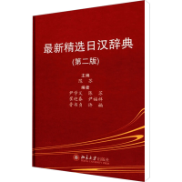 [M]最新精选日汉辞典(第2版)-9787301151983