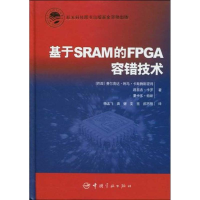 [M]基于SRAM的FPGA容错技术-9787802186187