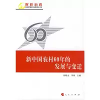 [M]新中国农村60年的发展与变迁/辉煌历程庆祝新中国成立60周年重点书系-9787010081700