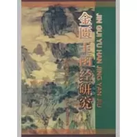 [M]金匮玉函经研究-9787801746085