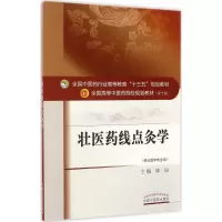 [M]壮医药线点灸学-9787513239295