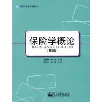 [M]保险学概论(第2版)-9787121103162