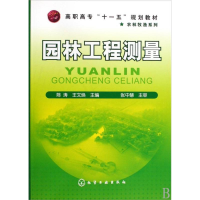 [M]园林工程测量(陈涛)-9787122063960