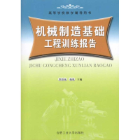 [M]机械制造基础工程训练报告-9787810939157