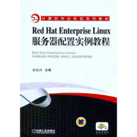[M]Red Hat Enterprise Linux服务器配置实例教程-9787111329381