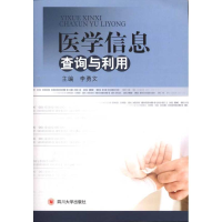 [M]医学信息查询与利用-9787561450727