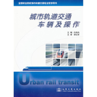 [M]城市轨道交通车辆及操作-9787114079290