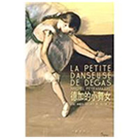[M]德加的小舞女-9787506348355