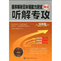 [M]循序解析日本语能力测试N2听解专攻(随书附赠MP3光盘)-9787802187344