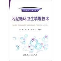 [M]污泥循环卫生填埋技术-朱英/污泥处理与资源化丛书-9787502452469