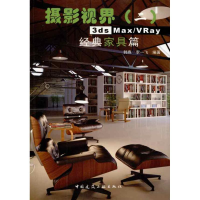 [M]3DS MAX/VRAY 经典家具篇(含光盘)-9787112122172
