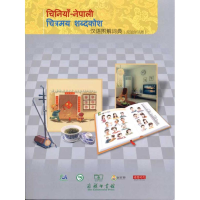 [M]汉语图解词典(尼泊尔语版)-9787100071192