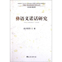 [M]彝语义诺话研究/中国少数民族语言文化教育与边疆史地研究创新基地文库/中国少数民族语-9787105111404