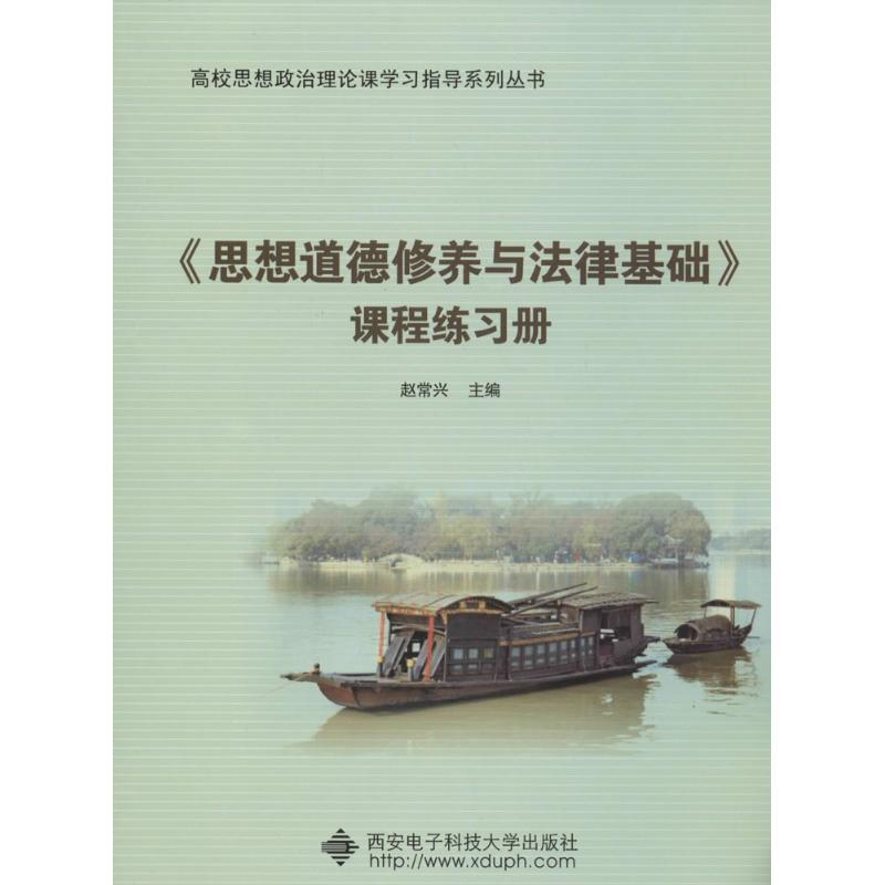 [M]《思想道德修养与法律基础》课程练习册-9787560625584