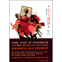 [M]女人森林-9787506352376