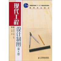 [M]现代工程设计制图4版-9787115234537