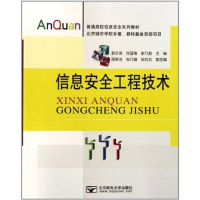 [M]普通高校信息安全系列教材-信息安全工程技术-9787563526666