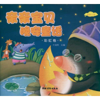 [M]亲亲宝贝晚安童话·彩虹卷-9787504855176