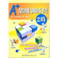 [M]A+思维训练营:2级(彩图版)-9787510019456