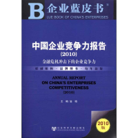 [M]中国企业竞争力报告:金融危机冲击下的企业竞争力(2010版)-9787509719084