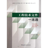 [M]工程技术文件一本通/建筑工程技术文件编制系列丛书-9787112115273