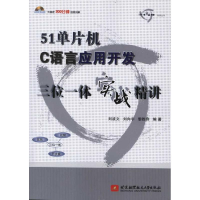 [M]51单片机C语言应用开发三位一体实战精讲-9787512404007