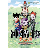 [M]龙之渊4 神精榜外传-9787229034719