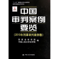 [M]中国审判案例要览(2010年刑事审判案例卷)(精)-9787300151533