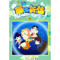 [M]西游新传(17)-9787204109586