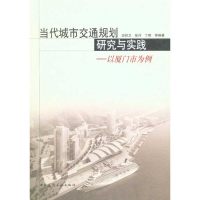 [M]当代城市交通规划研究与实践——以厦门市为例-9787112122202